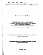 Диссертация по педагогике на тему «Методическая классификация игровых форм интенсивного обучения иностранным языкам», специальность ВАК РФ 13.00.02 - Теория и методика обучения и воспитания (по областям и уровням образования)