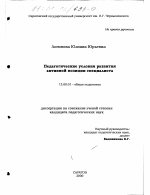 Диссертация по педагогике на тему «Педагогические условия развития активной позиции специалиста», специальность ВАК РФ 13.00.01 - Общая педагогика, история педагогики и образования