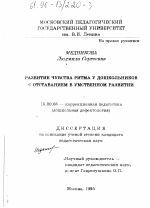 Диссертация по педагогике на тему «Развитие чувства ритма у дошкольников с отставанием в умственном развитии», специальность ВАК РФ 13.00.03 - Коррекционная педагогика (сурдопедагогика и тифлопедагогика, олигофренопедагогика и логопедия)