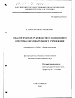 Диссертация по педагогике на тему «Педагогическое руководство становлением престижа образовательного учреждения», специальность ВАК РФ 13.00.01 - Общая педагогика, история педагогики и образования