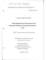 Диссертация по педагогике на тему «Интегрированная методическая система обучения геометрии студентов педагогических вузов», специальность ВАК РФ 13.00.02 - Теория и методика обучения и воспитания (по областям и уровням образования)