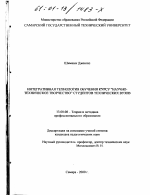 Диссертация по педагогике на тему «Интегративная технология обучения курсу "научно-техническое творчество" студентов технических вузов», специальность ВАК РФ 13.00.08 - Теория и методика профессионального образования