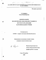 Диссертация по педагогике на тему «Неформальное экологическое образование учащихся и пути его реализации на региональном уровне», специальность ВАК РФ 13.00.02 - Теория и методика обучения и воспитания (по областям и уровням образования)