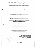 Диссертация по педагогике на тему «Особенности теории и технологии практико-ориентированного подхода при подготовке учителя», специальность ВАК РФ 13.00.01 - Общая педагогика, история педагогики и образования