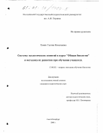 Диссертация по педагогике на тему «Система экологических понятий в курсе "Общая биология" и методика их развития при обучении учащихся», специальность ВАК РФ 13.00.02 - Теория и методика обучения и воспитания (по областям и уровням образования)