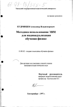 Диссертация по педагогике на тему «Методика использования ЭВМ для индивидуализации обучения физике», специальность ВАК РФ 13.00.02 - Теория и методика обучения и воспитания (по областям и уровням образования)