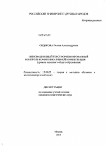 Диссертация по педагогике на тему «Инновационный текстоориентированный контроль коммуникативной компетенции», специальность ВАК РФ 13.00.02 - Теория и методика обучения и воспитания (по областям и уровням образования)