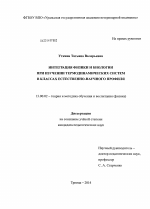 Диссертация по педагогике на тему «Интеграция физики и биологии при изучении термодинамических систем в классах естественно-научного профиля», специальность ВАК РФ 13.00.02 - Теория и методика обучения и воспитания (по областям и уровням образования)