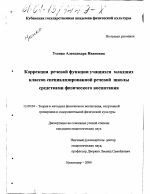 Диссертация по педагогике на тему «Коррекция речевой функции учащихся младших классов специализированной речевой школы средствами физического воспитания», специальность ВАК РФ 13.00.04 - Теория и методика физического воспитания, спортивной тренировки, оздоровительной и адаптивной физической культуры