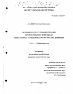 Диссертация по педагогике на тему «Педагогические условия реализации образовательного потенциала общественных молодежных экологических движений», специальность ВАК РФ 13.00.01 - Общая педагогика, история педагогики и образования