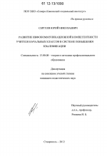 Диссертация по педагогике на тему «Развитие инфокоммуникационной компетентности учителя начальных классов в системе повышения квалификации», специальность ВАК РФ 13.00.08 - Теория и методика профессионального образования