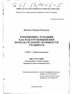 Диссертация по педагогике на тему «Топонимика Чувашии как фактор повышения познавательной активности учащихся», специальность ВАК РФ 13.00.01 - Общая педагогика, история педагогики и образования