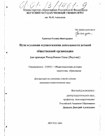 Диссертация по педагогике на тему «Пути и условия осуществления деятельности детской общественной организации», специальность ВАК РФ 13.00.01 - Общая педагогика, история педагогики и образования