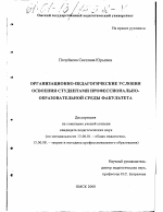 Диссертация по педагогике на тему «Организационно-педагогические условия освоения студентами профессионально-образовательной среды факультета», специальность ВАК РФ 13.00.01 - Общая педагогика, история педагогики и образования