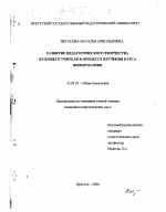 Диссертация по педагогике на тему «Развитие педагогического творчества будущего учителя в процессе изучения курса информатики», специальность ВАК РФ 13.00.01 - Общая педагогика, история педагогики и образования