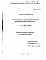 Диссертация по педагогике на тему «Формирование культуры общения студентов в образовательном процессе вуза», специальность ВАК РФ 13.00.01 - Общая педагогика, история педагогики и образования