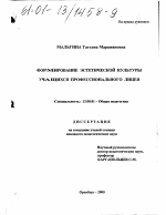 Диссертация по педагогике на тему «Формирование эстетической культуры учащихся профессионального лицея», специальность ВАК РФ 13.00.01 - Общая педагогика, история педагогики и образования