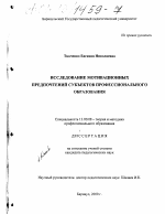 Диссертация по педагогике на тему «Исследование мотивационных предпочтений субъектов профессионального образования», специальность ВАК РФ 13.00.08 - Теория и методика профессионального образования