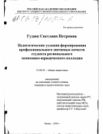 Диссертация по педагогике на тему «Педагогические условия формирования профессионально значимых качеств студента регионального экономико-юридического колледжа», специальность ВАК РФ 13.00.01 - Общая педагогика, история педагогики и образования