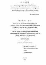 Диссертация по педагогике на тему «Социально-педагогический подход к профессиональной ориентации подростков в общеобразовательном учреждении», специальность ВАК РФ 13.00.02 - Теория и методика обучения и воспитания (по областям и уровням образования)