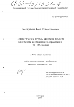 Диссертация по педагогике на тему «Педагогические взгляды Джерома Брунера в контексте американского образования (50 - 90-е годы)», специальность ВАК РФ 13.00.01 - Общая педагогика, история педагогики и образования