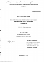 Диссертация по педагогике на тему «Образовательные возможности практико-ориентированного обучения учащихся», специальность ВАК РФ 13.00.01 - Общая педагогика, история педагогики и образования