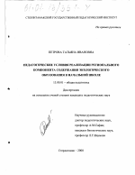 Диссертация по педагогике на тему «Педагогические условия реализации регионального компонента содержания экологического образования в начальной школе», специальность ВАК РФ 13.00.01 - Общая педагогика, история педагогики и образования