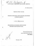 Диссертация по педагогике на тему «Развитие личностного опыта младших школьников в учебном процессе», специальность ВАК РФ 13.00.01 - Общая педагогика, история педагогики и образования