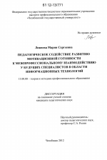 Диссертация по педагогике на тему «Педагогическое содействие развитию мотивационной готовности к межпрофессиональному взаимодействию у будущих специалистов в области информационных технологий», специальность ВАК РФ 13.00.08 - Теория и методика профессионального образования