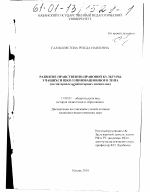 Диссертация по педагогике на тему «Развитие нравственно-правовой культуры учащихся школ инновационного типа», специальность ВАК РФ 13.00.01 - Общая педагогика, история педагогики и образования