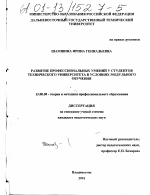 Диссертация по педагогике на тему «Развитие профессиональных умений у студентов технического университета в условиях модульного обучения», специальность ВАК РФ 13.00.08 - Теория и методика профессионального образования