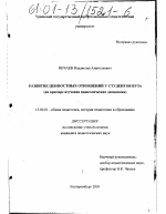 Диссертация по педагогике на тему «Развитие ценностных отношений у студентов вуза», специальность ВАК РФ 13.00.01 - Общая педагогика, история педагогики и образования