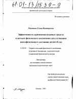 Диссертация по педагогике на тему «Эффективность применения игровых средств и методов физического воспитания для улучшения психофизического состояния детей 6-8 лет», специальность ВАК РФ 13.00.04 - Теория и методика физического воспитания, спортивной тренировки, оздоровительной и адаптивной физической культуры