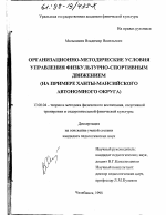 Диссертация по педагогике на тему «Организационно-методические условия управления физкультурно-спортивным движением», специальность ВАК РФ 13.00.04 - Теория и методика физического воспитания, спортивной тренировки, оздоровительной и адаптивной физической культуры