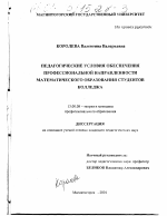 Диссертация по педагогике на тему «Педагогические условия обеспечения профессиональной направленности математического образования студентов колледжа», специальность ВАК РФ 13.00.08 - Теория и методика профессионального образования