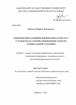 Диссертация по педагогике на тему «Комплексное развитие физических качеств у студенток на основе применения средств танцевальной аэробики», специальность ВАК РФ 13.00.04 - Теория и методика физического воспитания, спортивной тренировки, оздоровительной и адаптивной физической культуры