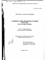 Диссертация по педагогике на тему «Развитие социальной педагогики в России в 20-е годы XX века», специальность ВАК РФ 13.00.01 - Общая педагогика, история педагогики и образования