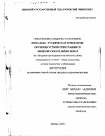 Диссертация по педагогике на тему «Вербально-графическая технология обучения устной речи учащихся общеобразовательных школ», специальность ВАК РФ 13.00.01 - Общая педагогика, история педагогики и образования