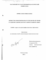 Диссертация по педагогике на тему «Личностно-ориентированная технология обучения студентов технического вуза иностранному языку», специальность ВАК РФ 13.00.08 - Теория и методика профессионального образования