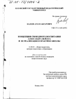 Диссертация по педагогике на тему «Концепция свободного воспитания Александра Нейлла и ее реализация в практике школы», специальность ВАК РФ 13.00.01 - Общая педагогика, история педагогики и образования