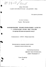 Диссертация по педагогике на тему «Формирование профессиональных качеств у слушателей вузов МВД России», специальность ВАК РФ 13.00.01 - Общая педагогика, история педагогики и образования