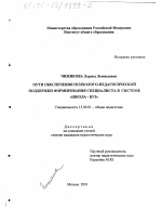 Диссертация по педагогике на тему «Пути обеспечения психолого-педагогической поддержки формирования специалиста в системе "школа-вуз"», специальность ВАК РФ 13.00.01 - Общая педагогика, история педагогики и образования