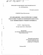 Диссертация по педагогике на тему «Организационно-педагогические условия подготовки учащихся к жизнедеятельности на базе межшкольного учебного комбината», специальность ВАК РФ 13.00.01 - Общая педагогика, история педагогики и образования