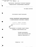 Диссертация по педагогике на тему «Системы компьютерной видеоконференцсвязи в профессиональной подготовке студентов», специальность ВАК РФ 13.00.08 - Теория и методика профессионального образования