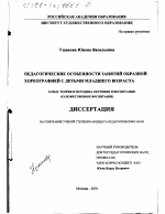 Диссертация по педагогике на тему «Педагогические особенности занятий образной хореографией с детьми младшего возраста», специальность ВАК РФ 13.00.02 - Теория и методика обучения и воспитания (по областям и уровням образования)