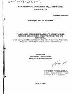 Диссертация по педагогике на тему «Реализация идеи национального воспитания в системе образования средствами народного искусства», специальность ВАК РФ 13.00.01 - Общая педагогика, история педагогики и образования