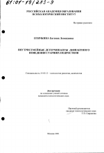 Диссертация по психологии на тему «Внутрисемейные детерминанты девиантного поведения старших подростков», специальность ВАК РФ 19.00.13 - Психология развития, акмеология