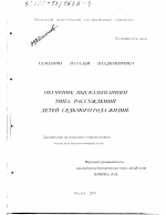 Диссертация по педагогике на тему «Обучение высказываниям типа рассуждений детей седьмого года жизни», специальность ВАК РФ 13.00.07 - Теория и методика дошкольного образования