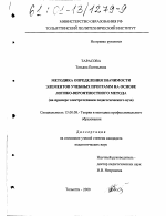 Диссертация по педагогике на тему «Методика определения значимости элементов учебных программ на основе логико-вероятностного метода», специальность ВАК РФ 13.00.08 - Теория и методика профессионального образования