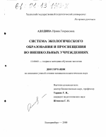 Диссертация по педагогике на тему «Система экологического образования и просвещения во внешкольных учреждениях», специальность ВАК РФ 13.00.02 - Теория и методика обучения и воспитания (по областям и уровням образования)